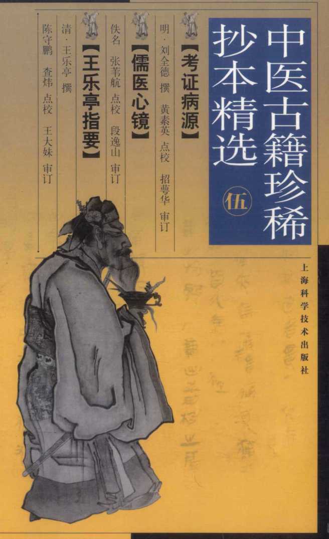 中医古籍珍稀抄本精选  5  考证病源  儒医心镜  王乐亭指要